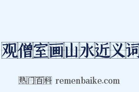 观僧室画山水近义词是什么意思的图片